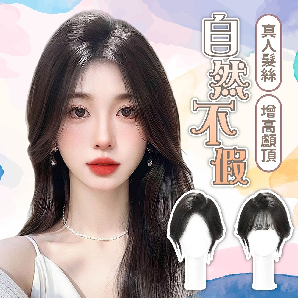 假髮 假髮片 瀏海假髮 真髮假髮 髮片 補髮片 女生假髮 中分瀏海假髮 增髮量髮片 髮飾 高顱頂假髮 透氣假髮 301