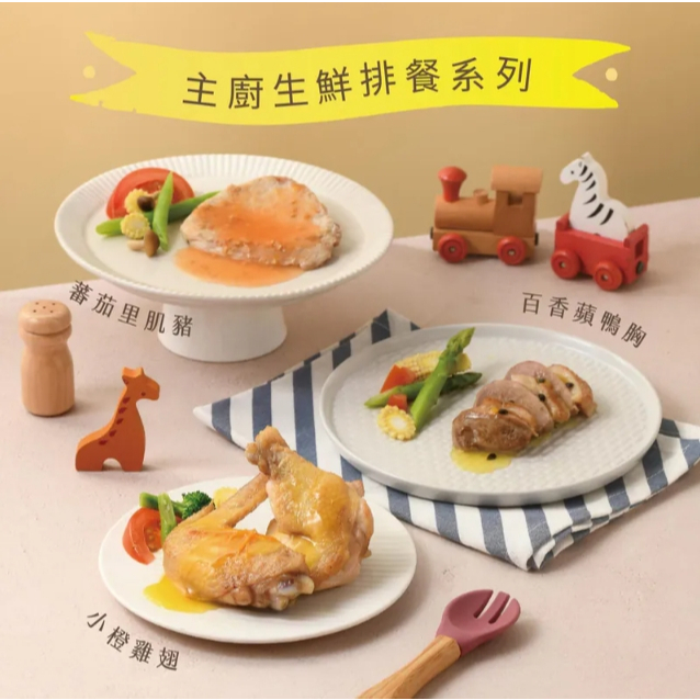 【樂森藥局】(冷凍1500免運中)愛子伴桌-愛子生鮮 橙汁小雞腿 橙汁小雞翅 百香蘋果鴨胸 番茄里肌豬