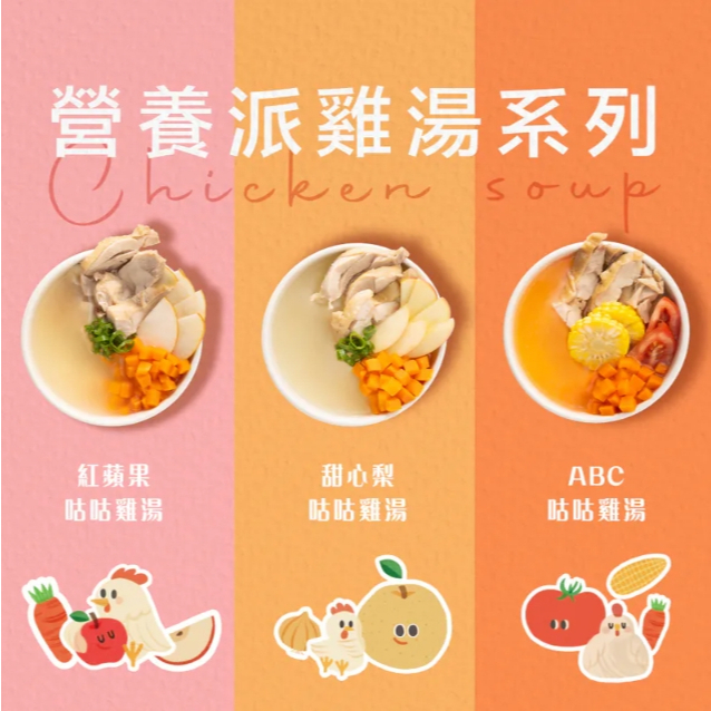 【樂森藥局】(冷凍1500免運中)愛子伴桌-愛子雞湯 甜心梨咕咕雞 ABC咕咕雞 紅蘋果咕咕雞