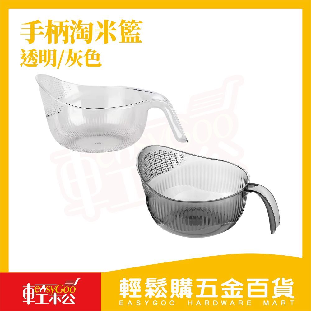 透明手柄瀝水籃｜洗米籃 瀝水盆 洗菜籃 手提瀝水碗 不漏米 加寬把手 傾倒順手 廚房必備【輕鬆購五金百貨】