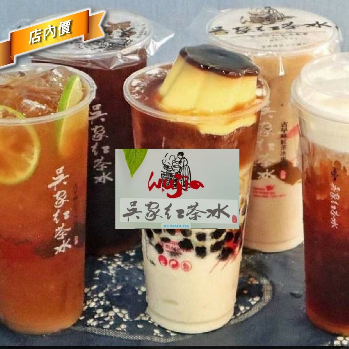 吳家紅茶冰