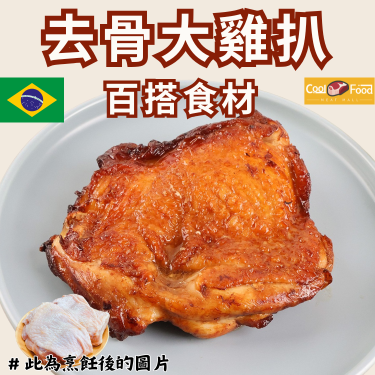 去骨大雞扒 640-680克