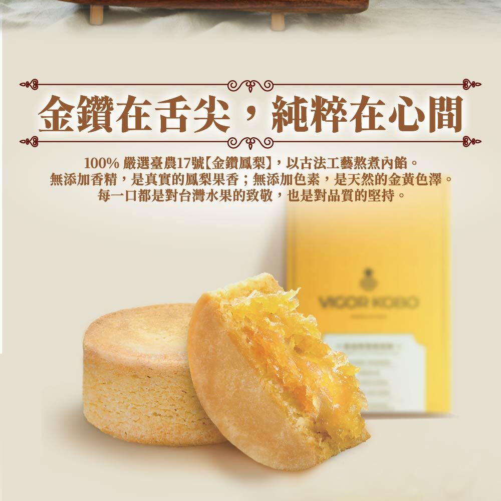 黃金鮮果鳳梨酥
