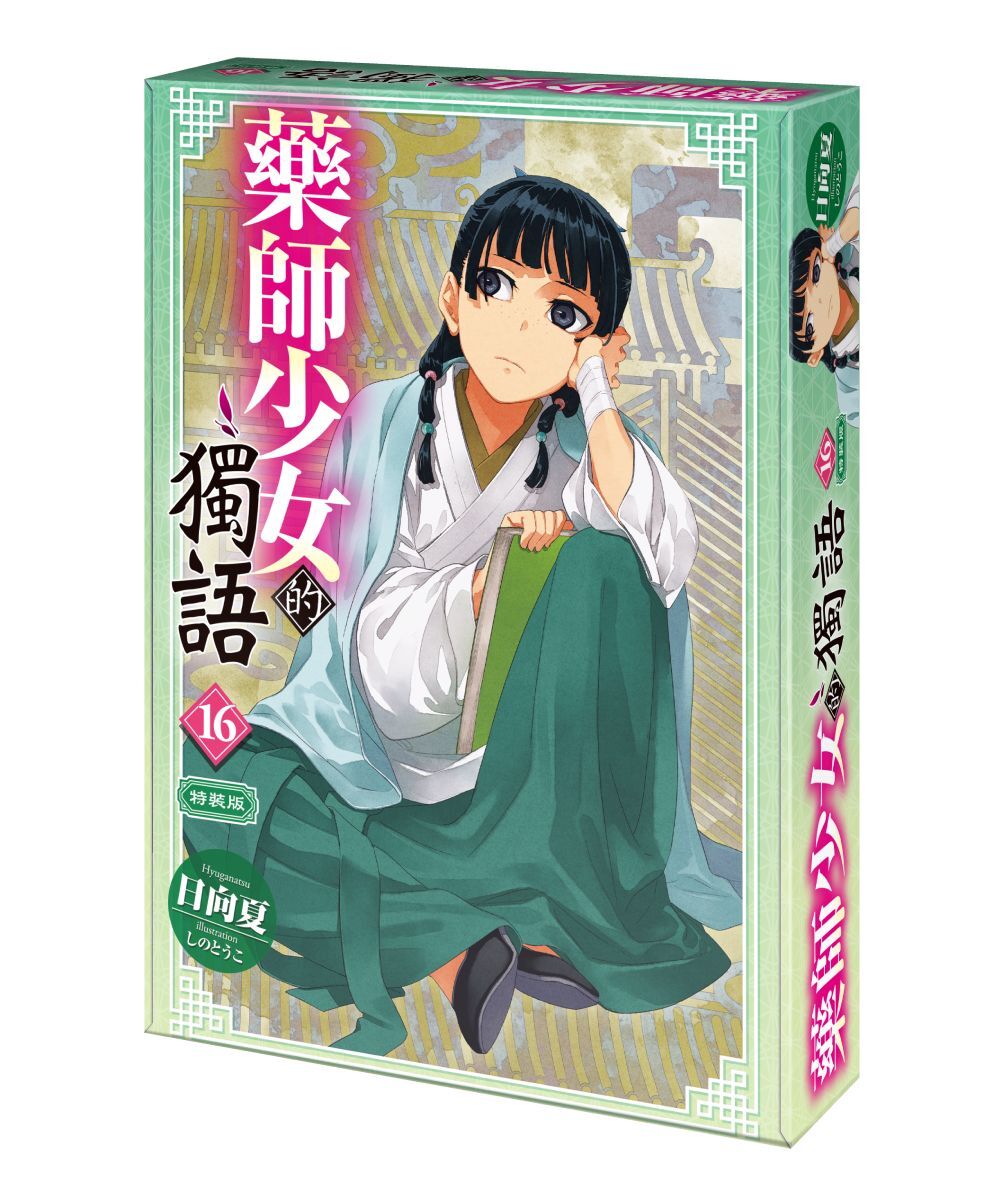 預購-【官網&會場限定特典】藥師少女的獨語 (16)（特裝版）【2026年4月上旬出貨】