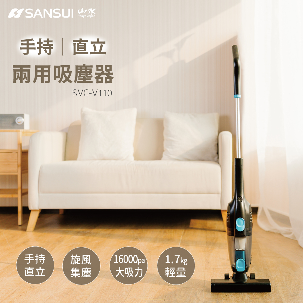 【SANSUI山水】手持直立二合一兩用吸塵器(SVC-V110)