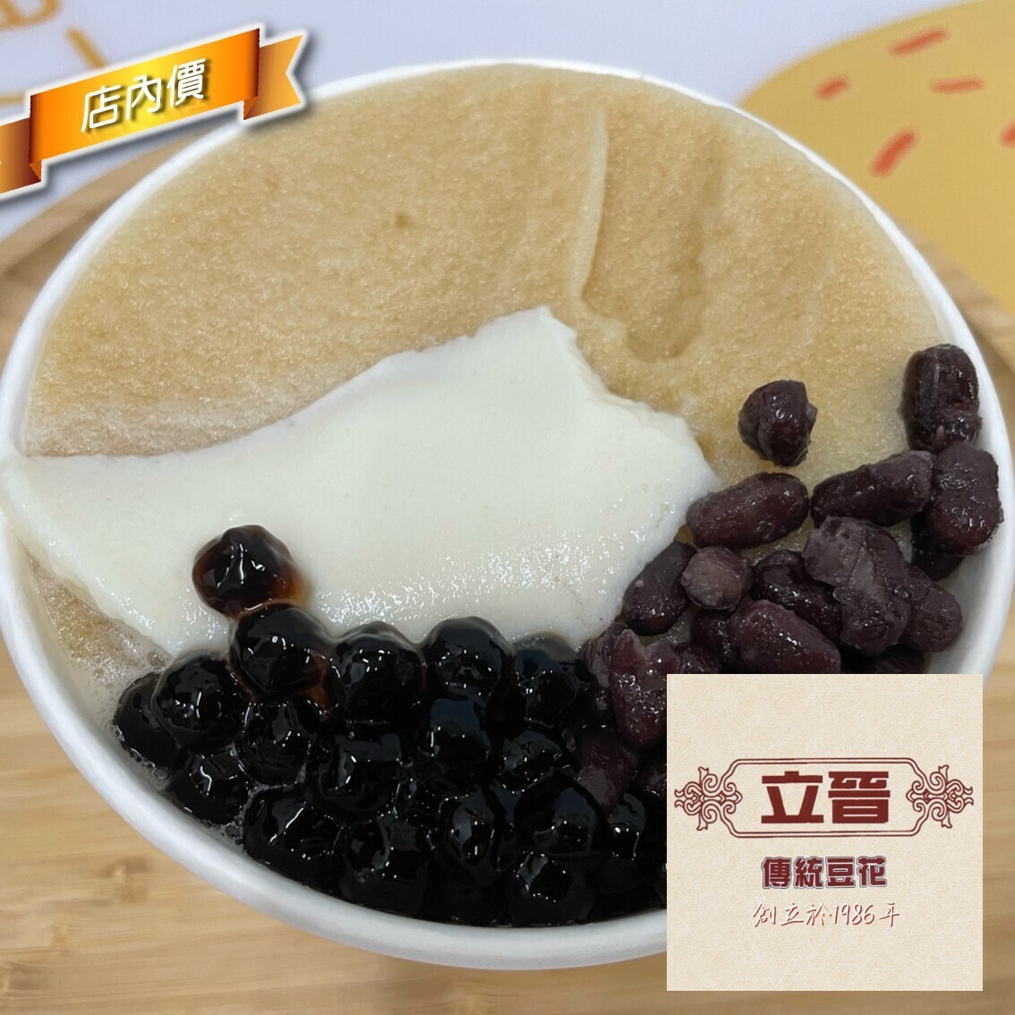 立晉豆花