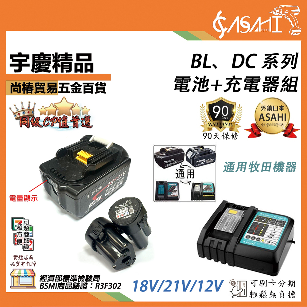 附發票｜BL、DC 電池+充電器組｜18V、21V、12V 牧田款 3.0 6.0 通過BSMI認證