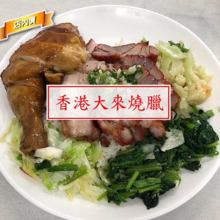 香港大來燒臘便當(中正店)