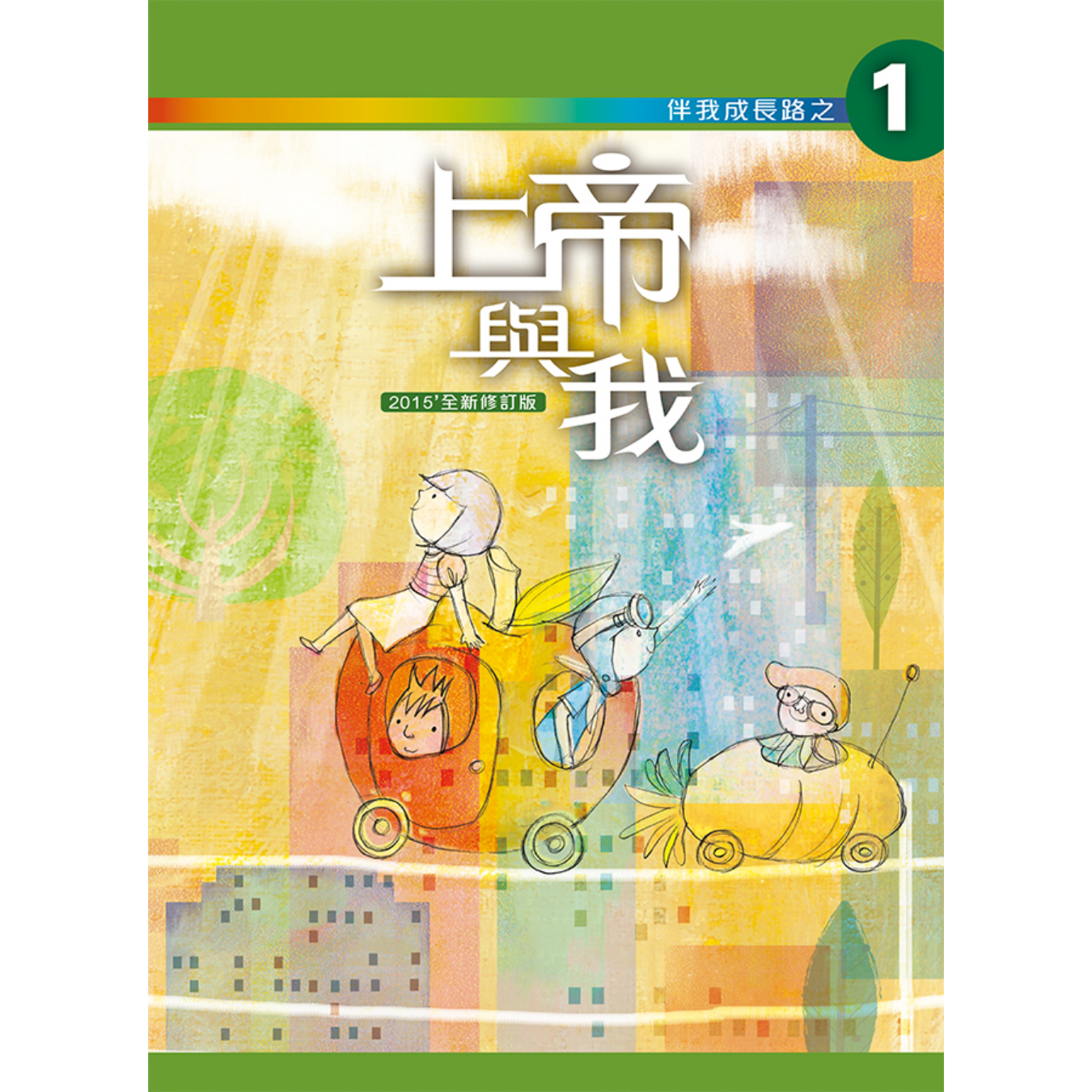 《伴我成長路之1 上帝與我》初中適用｜突破出版社（學生本／工作紙）