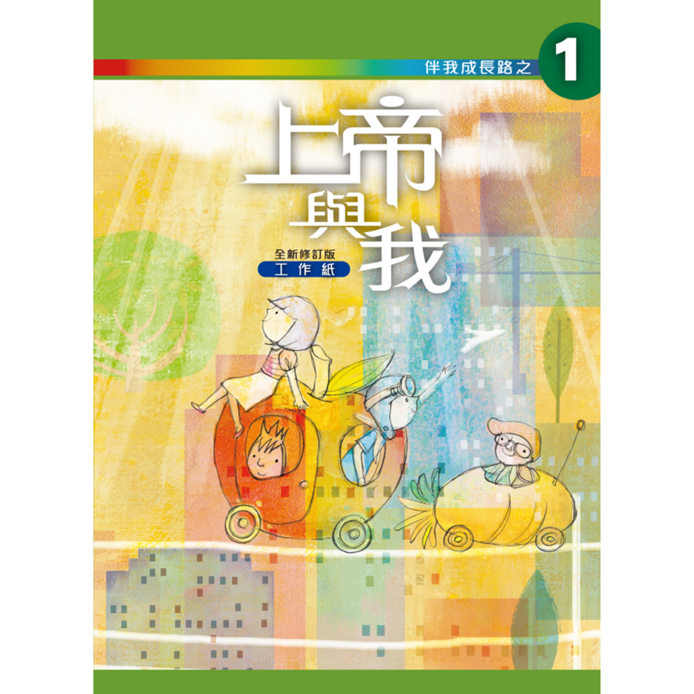 《伴我成長路之1 上帝與我》初中適用｜突破出版社（學生本／工作紙）