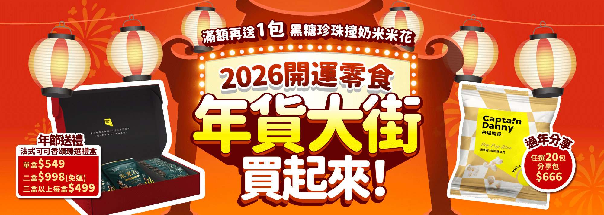 年貨大街專區買10包送1包
