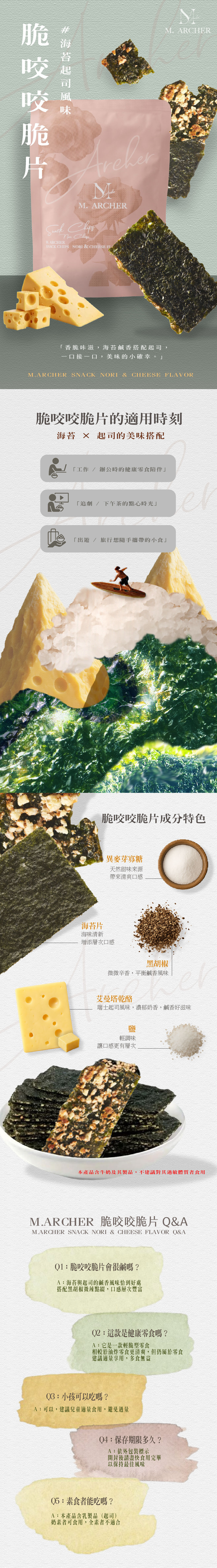 M. ARCHER 脆咬咬脆片 海苔起司風味 零食點心 30g 產品介紹