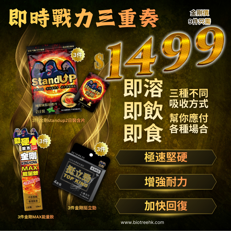 香港 – KING KONG - 金剛男士即時戰力三重奏