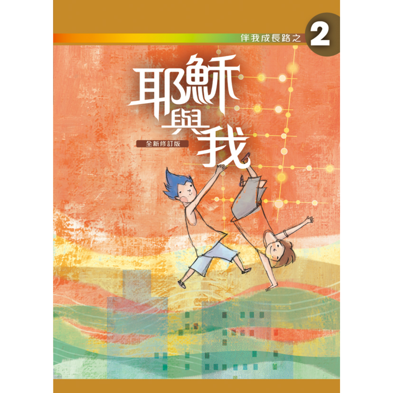 《伴我成長路之2 耶穌與我》初中適用｜突破出版社（學生本／工作紙）