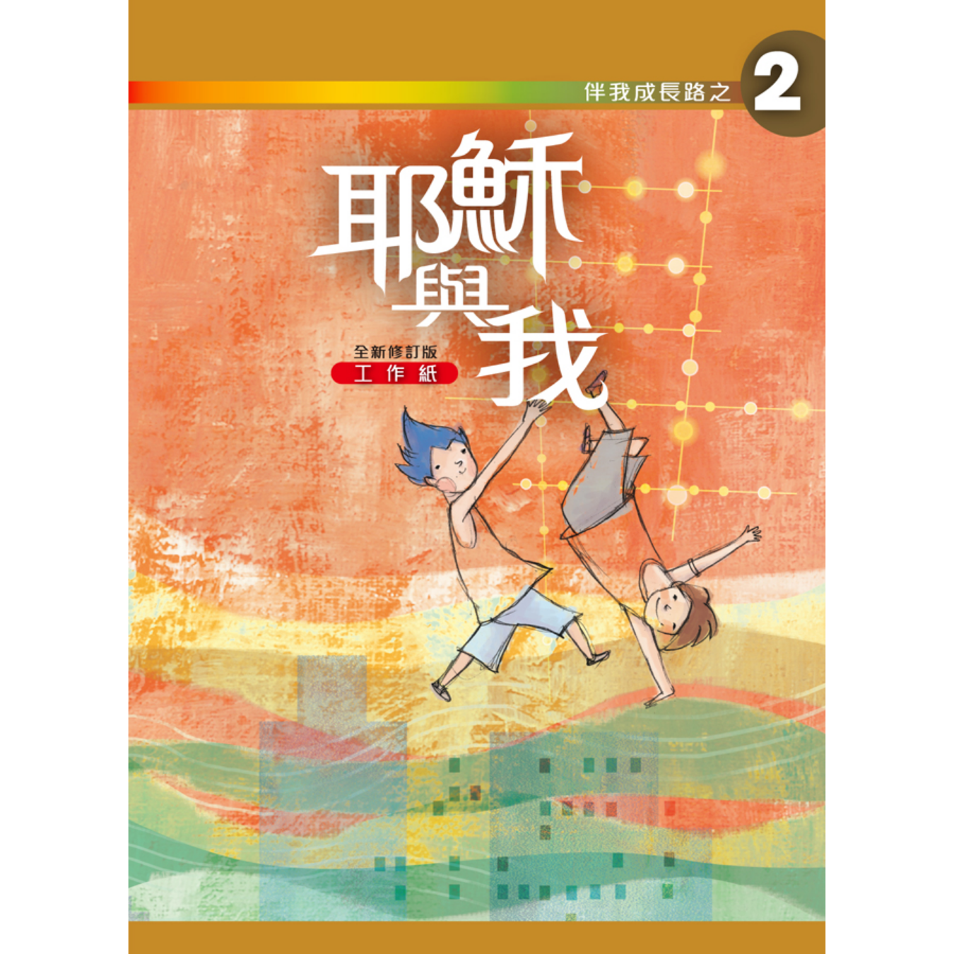《伴我成長路之2 耶穌與我》初中適用｜突破出版社（學生本／工作紙）