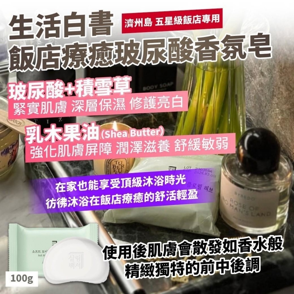 WSBB10411  濟州島 五星級飯店專用｜生活白書—飯店療癒玻尿酸香氛皂 100g (2顆/組)（4月下旬）