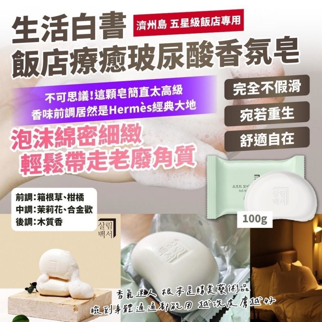 WSBB10411  濟州島 五星級飯店專用｜生活白書—飯店療癒玻尿酸香氛皂 100g (2顆/組)（4月下旬）