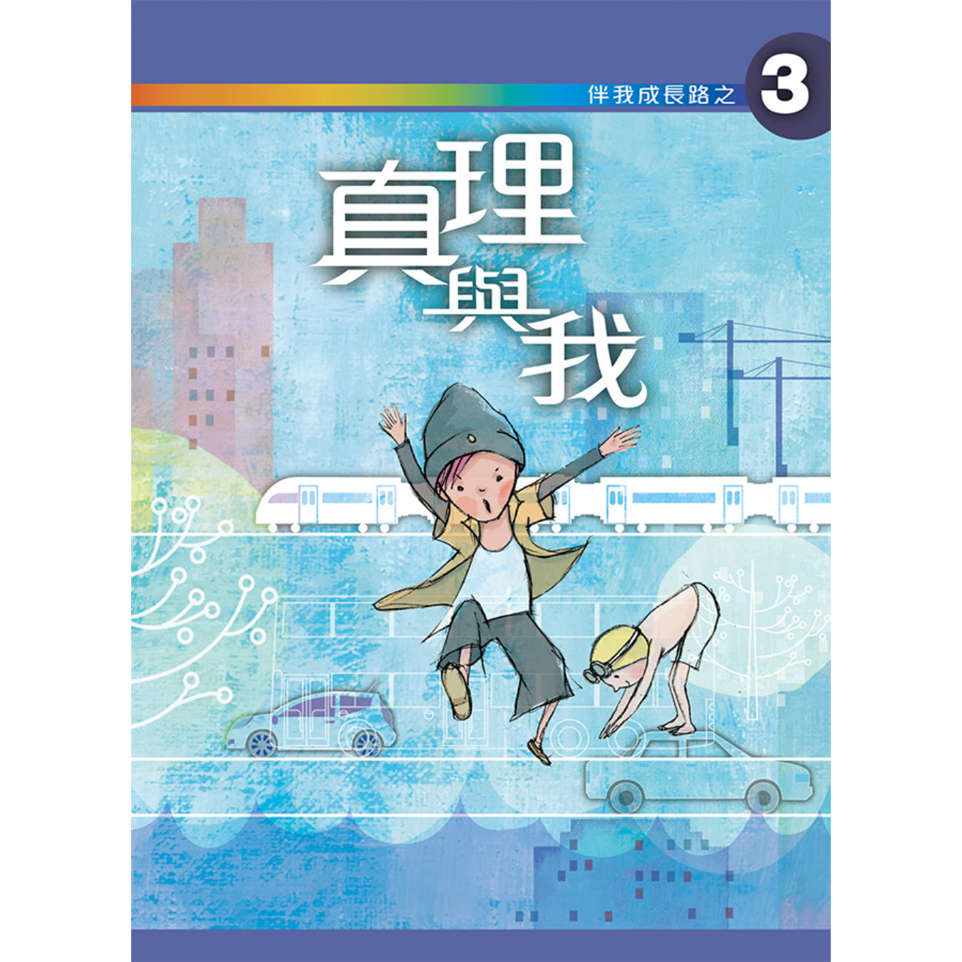 《伴我成長路之3 真理與我》初中適用｜突破出版社（學生本／工作紙）