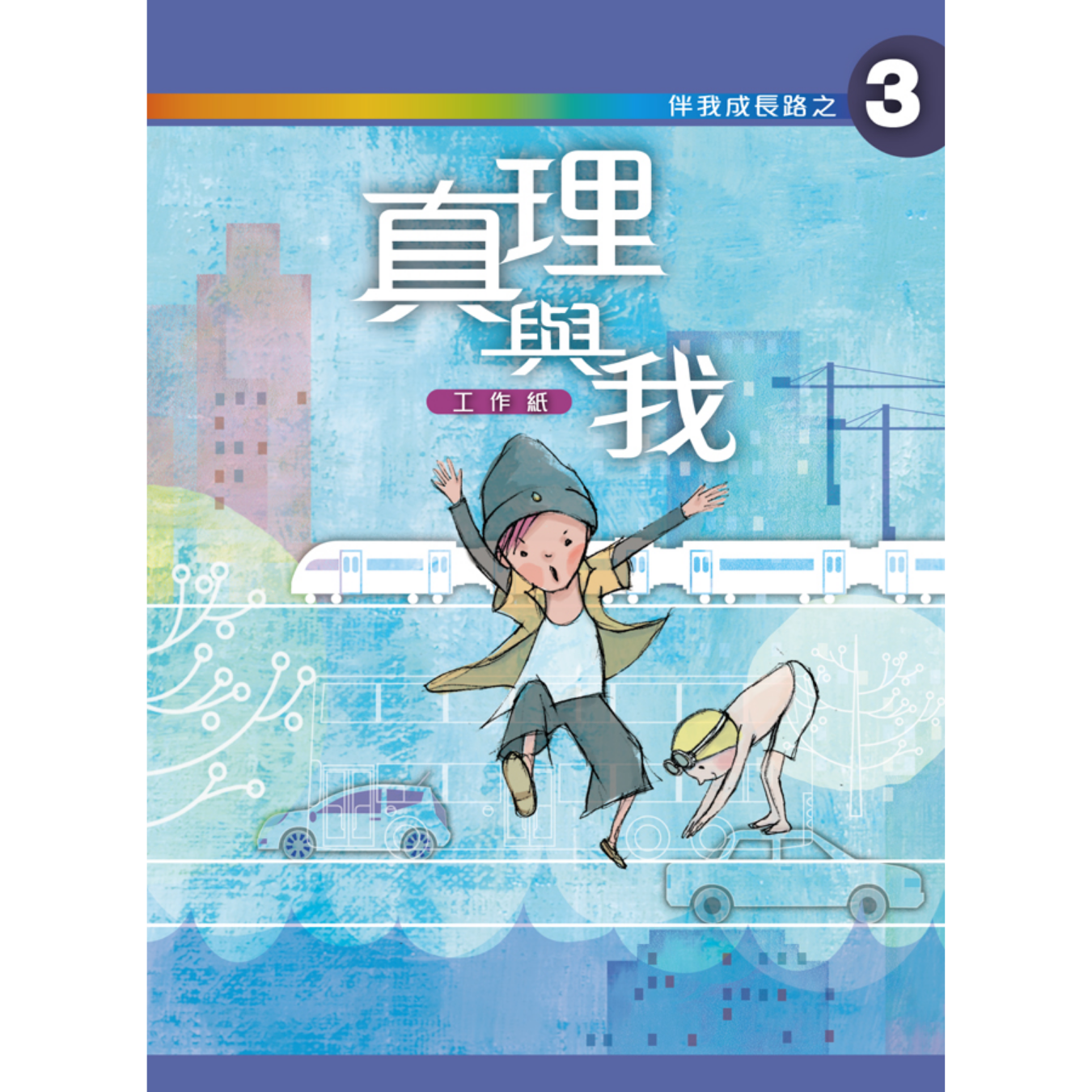 《伴我成長路之3 真理與我》初中適用｜突破出版社（學生本／工作紙）