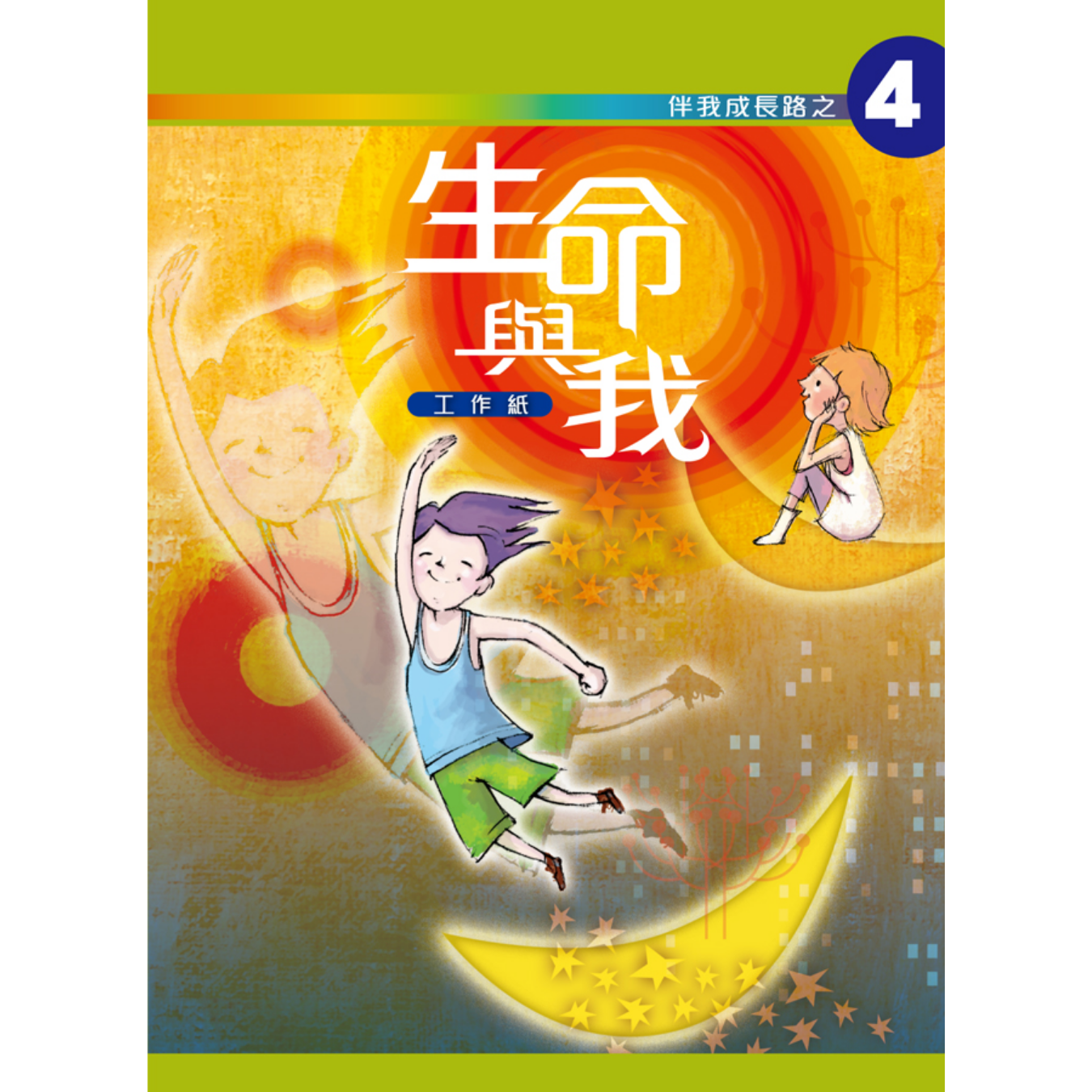 《伴我成長路之4 生命與我》高中適用｜突破出版社（學生本／工作紙）