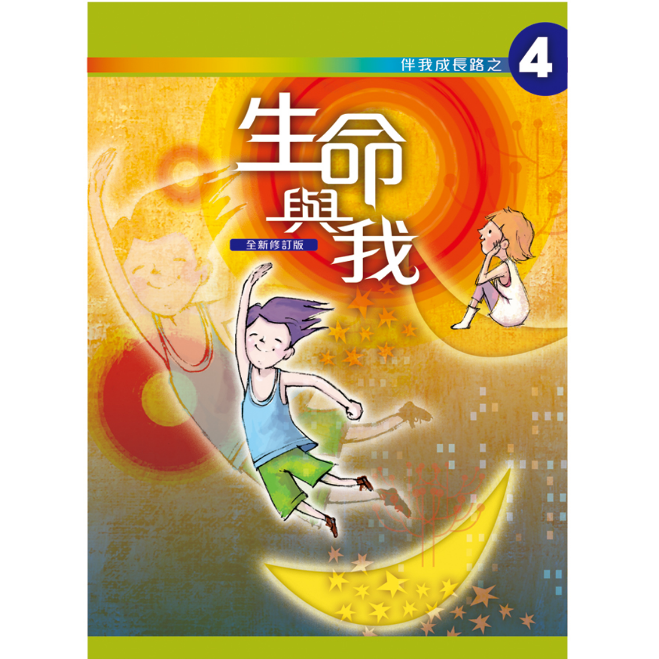 《伴我成長路之4 生命與我》高中適用｜突破出版社（學生本／工作紙）