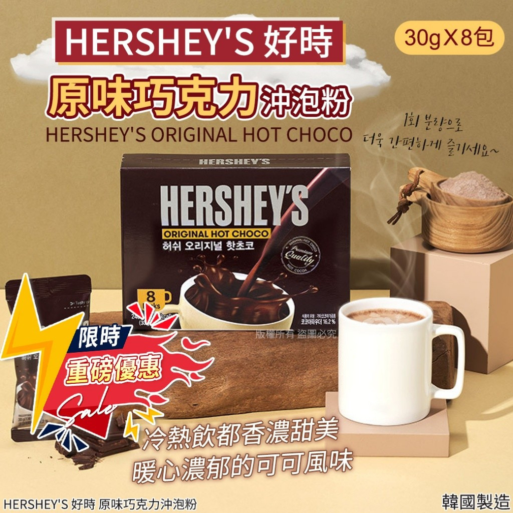 WSBB10416  韓國 Hershey’s 原味熱朱古力粉(盒裝) 30gx 8包（現貨20280120）