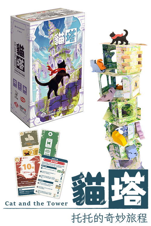 Cat and the Tower  / 貓塔：托托的奇妙旅程(繁)