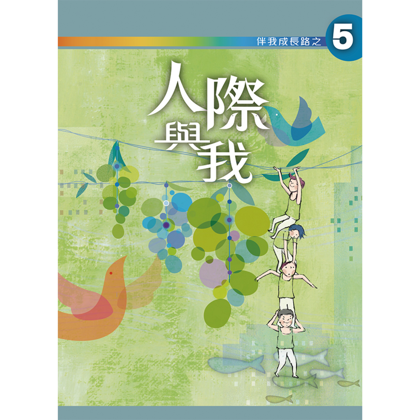 《伴我成長路之5 人際與我》高中適用｜突破出版社（學生本／工作紙）