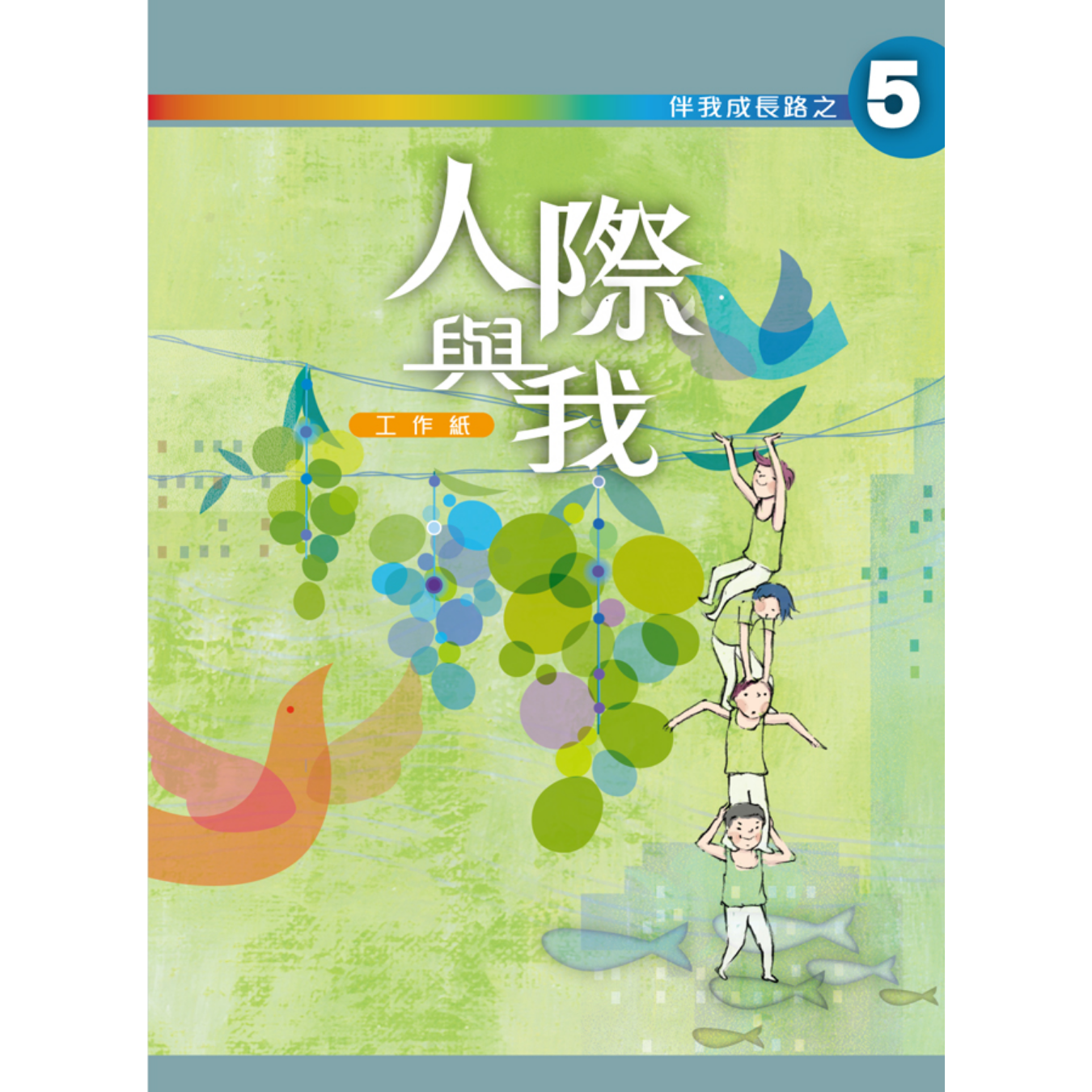 《伴我成長路之5 人際與我》高中適用｜突破出版社（學生本／工作紙）