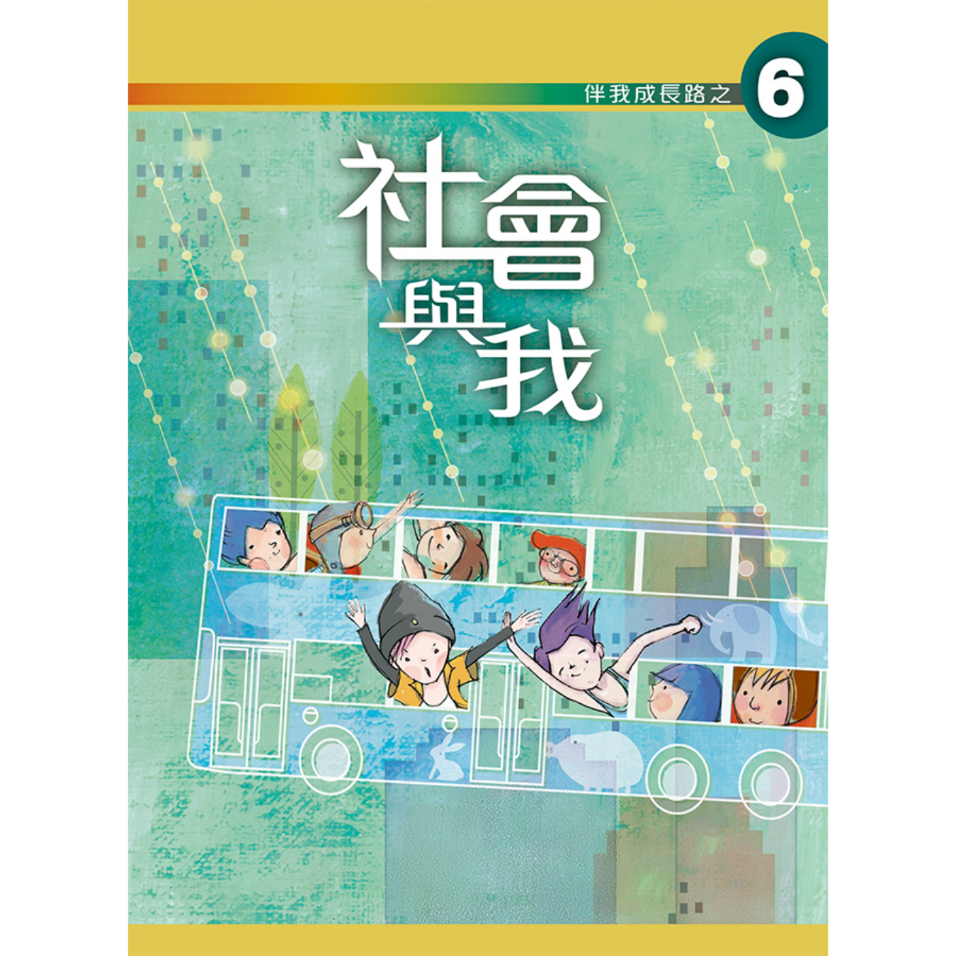 《伴我成長路之6 社會與我》高中適用｜突破出版社（學生本／工作紙）