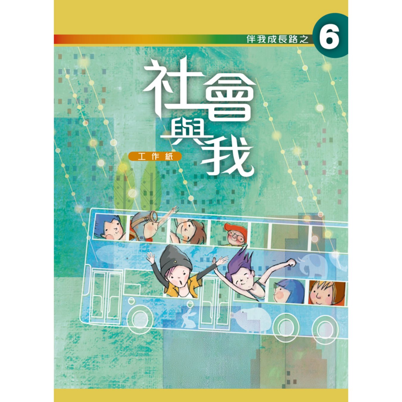 《伴我成長路之6 社會與我》高中適用｜突破出版社（學生本／工作紙）