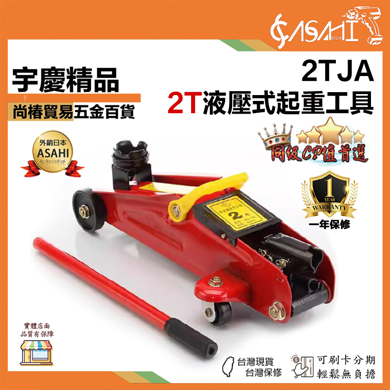 附發票｜2TJA｜維修省力起重工具 汽車千斤頂 2T 2噸 臥式液壓千斤頂 轎車千斤 車用小車 便攜式