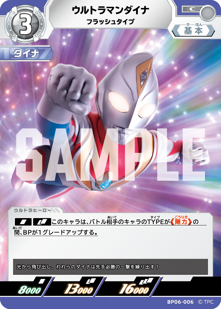 BP06-006 ウルトラマンダイナ フラッシュタイプ C