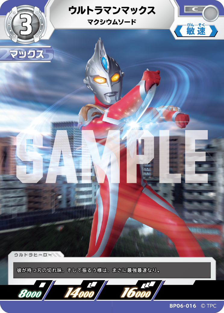BP06-016 ウルトラマンマックス マクシウムソード C