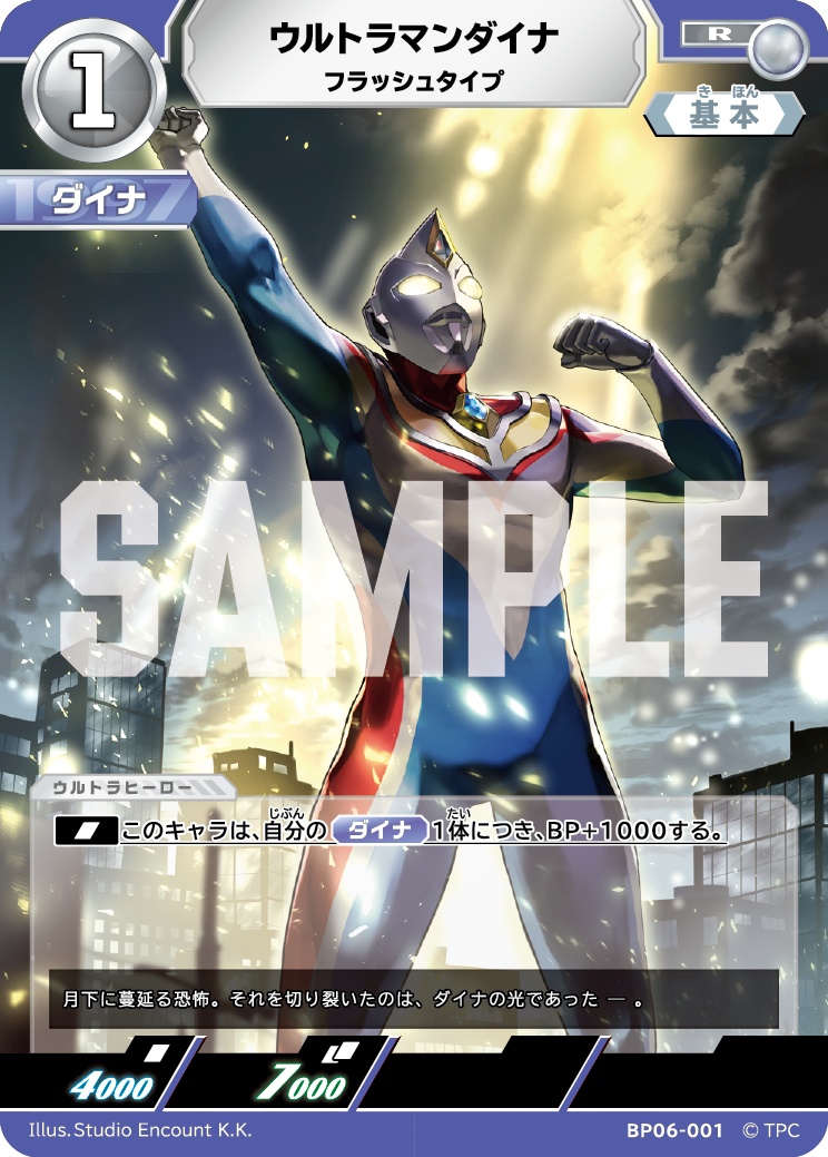 BP06-001 ウルトラマンダイナ フラッシュタイプ R