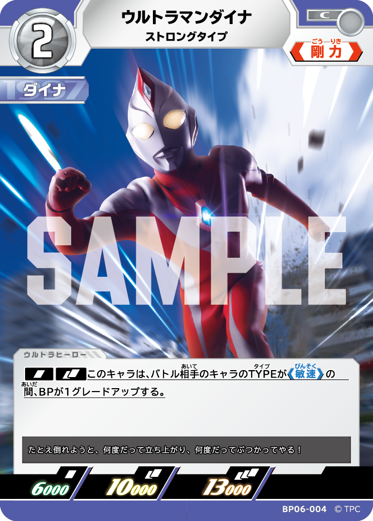 BP06-004 ウルトラマンダイナ ストロングタイプ C