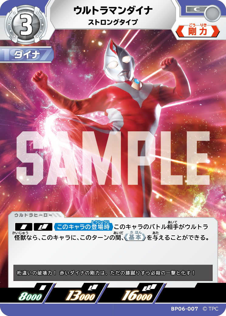 BP06-007 ウルトラマンダイナ ストロングタイプ C