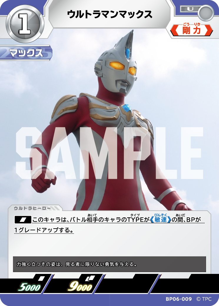 BP06-009 ウルトラマンマックス U