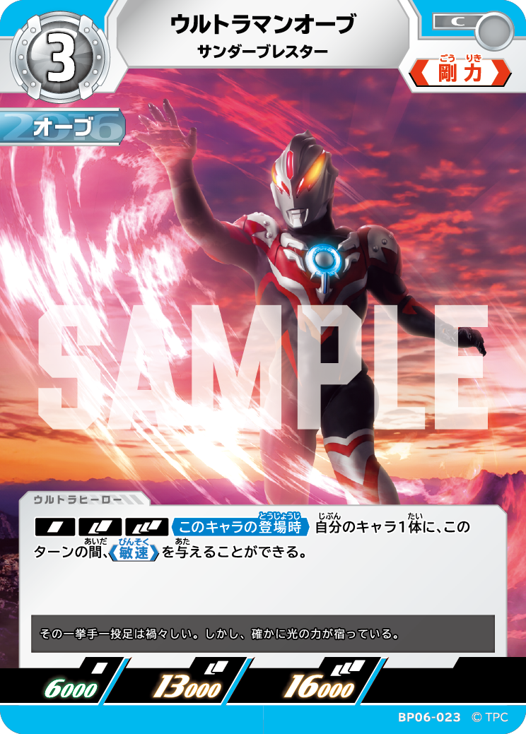 BP06-023 ウルトラマンオーブ サンダーブレスター C