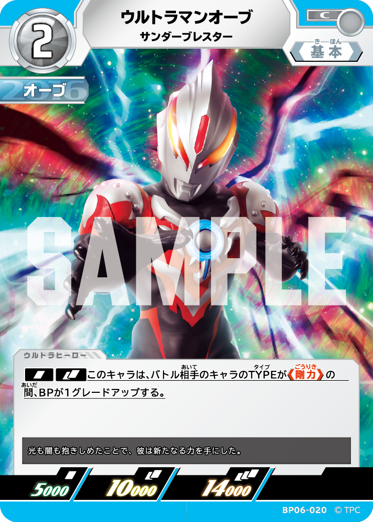 BP06-020 ウルトラマンオーブ サンダーブレスター C