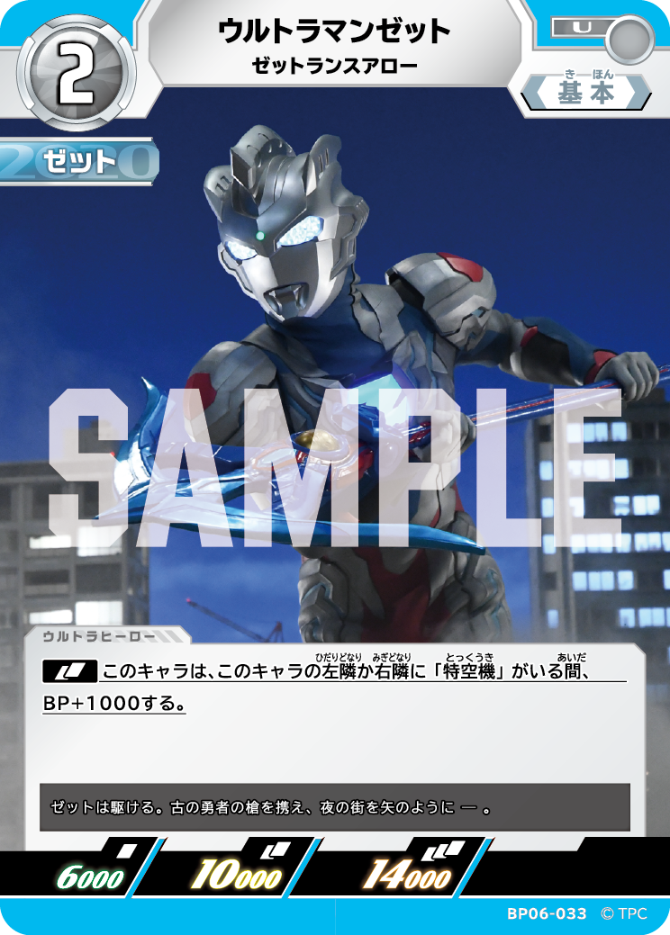 BP06-033 ウルトラマンゼット ゼットランスアロー U