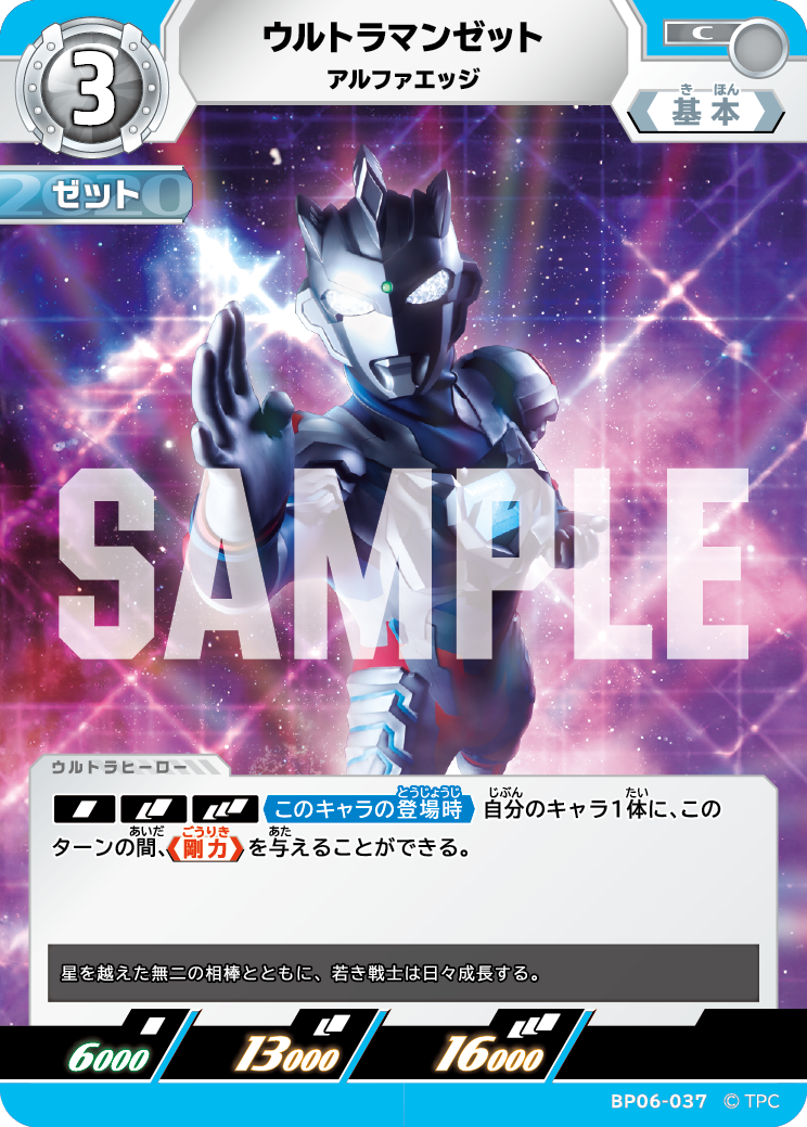 BP06-037 ウルトラマンゼット アルファエッジ C