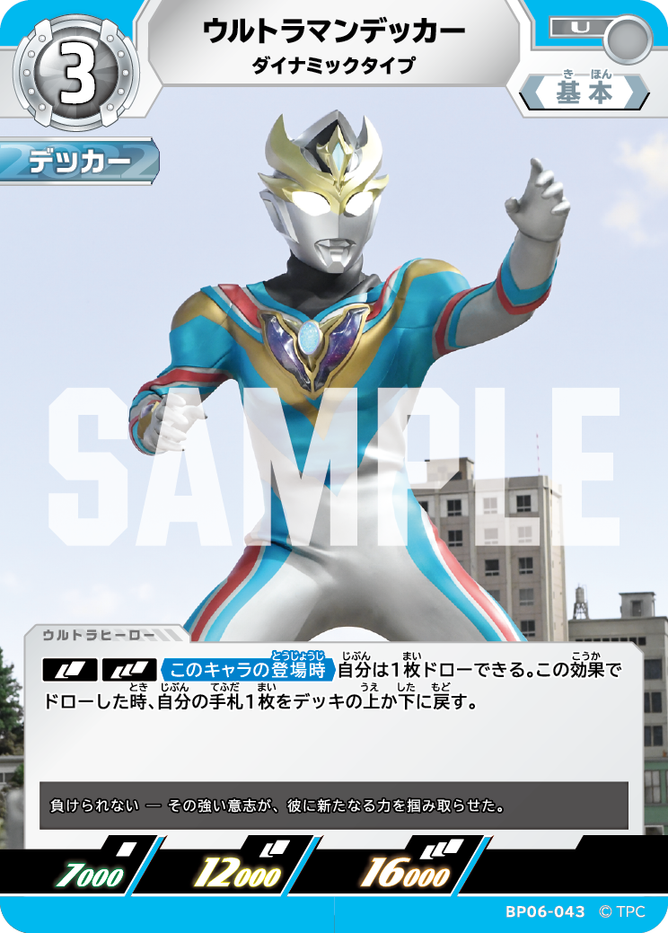 BP06-043 ウルトラマンデッカー ダイナミックタイプ U