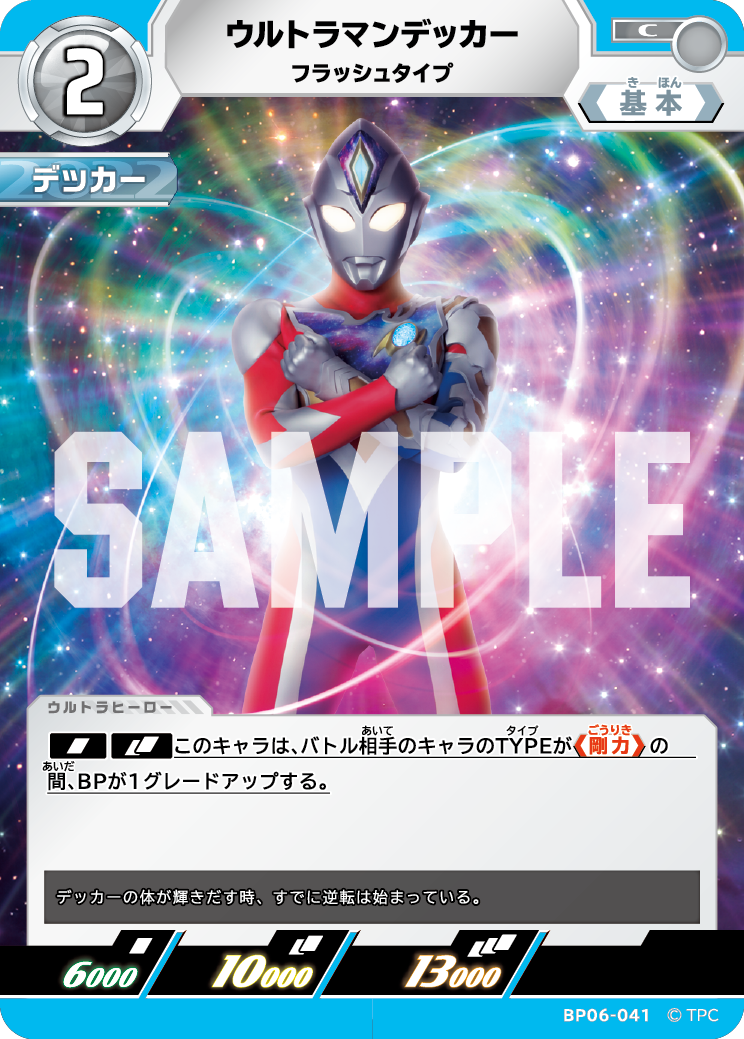 BP06-041 ウルトラマンデッカー フラッシュタイプ C