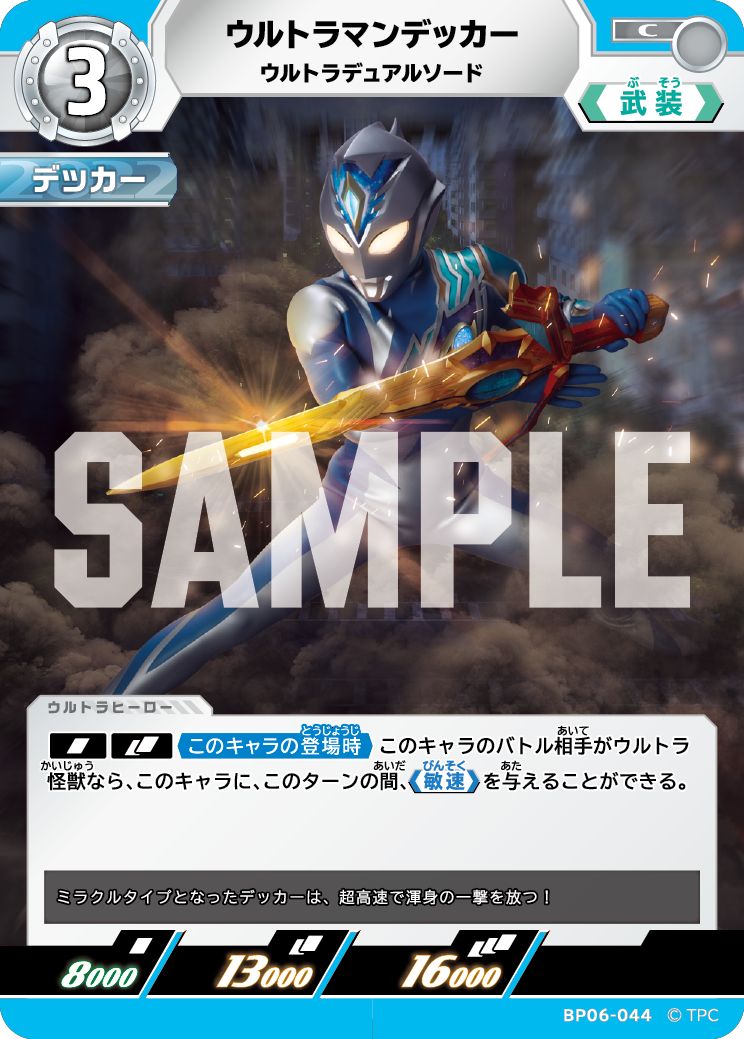 BP06-044 ウルトラマンデッカー ウルトラデュアルソード C