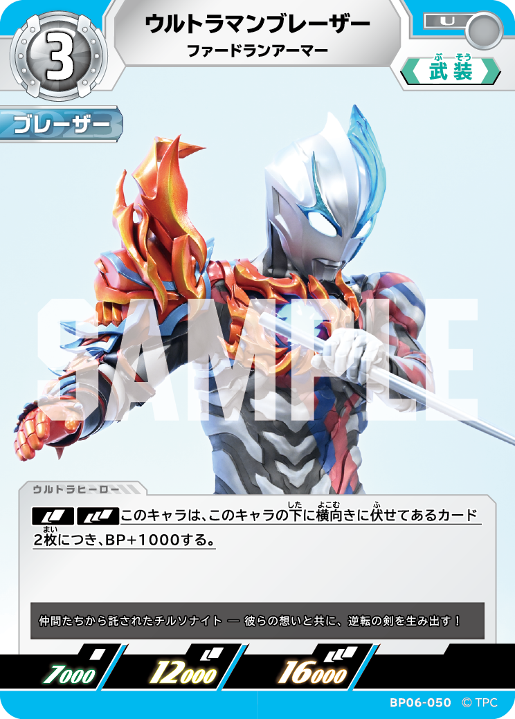 BP06-050 ウルトラマンブレーザー ファードランアーマー U