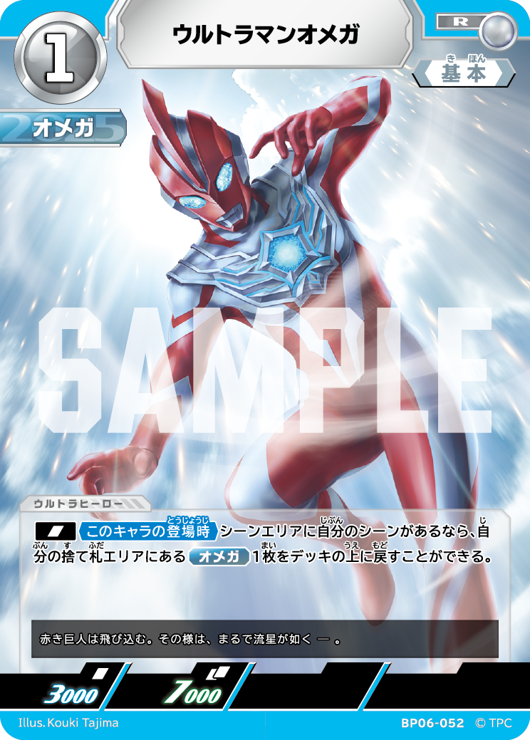 BP06-052 ウルトラマンオメガ R