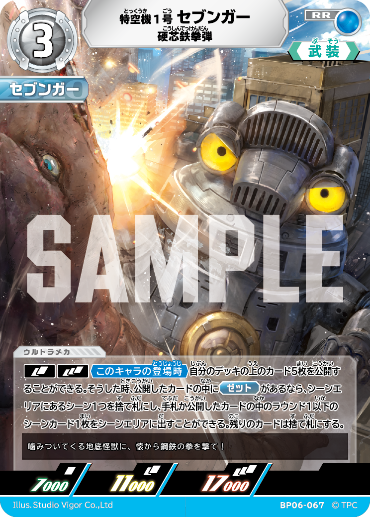 BP06-067 特空機1号セブンガー 硬芯鉄拳弾 RR