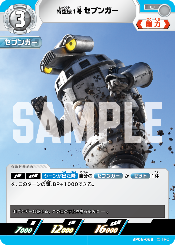 BP06-068 特空機1号セブンガー U