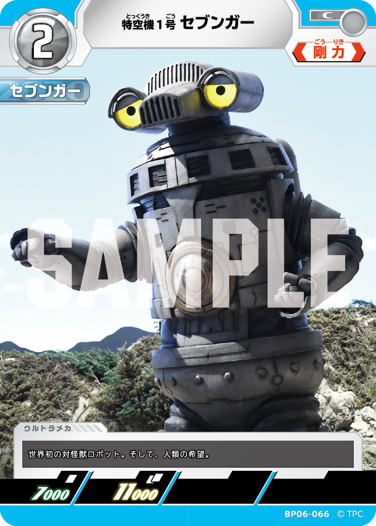 BP06-066 特空機1号セブンガー C